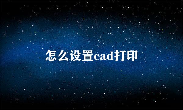 怎么设置cad打印