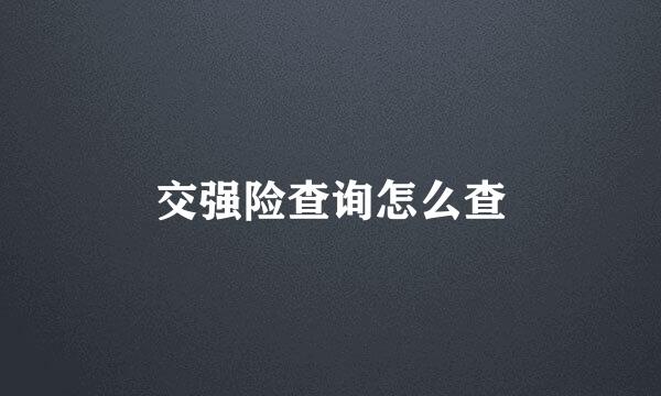 交强险查询怎么查