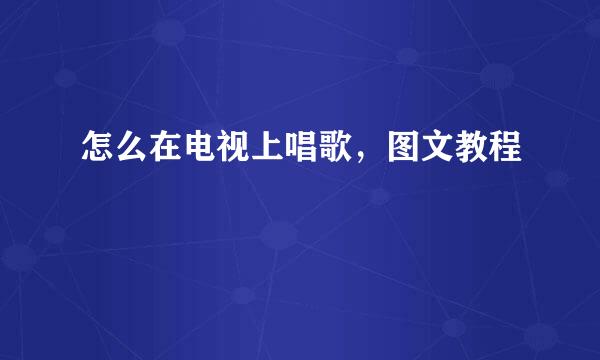 怎么在电视上唱歌，图文教程