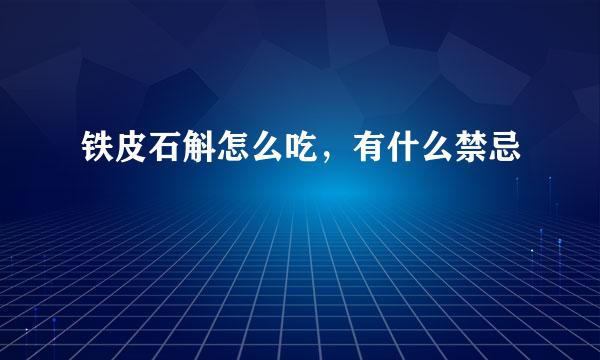 铁皮石斛怎么吃,有什么禁忌