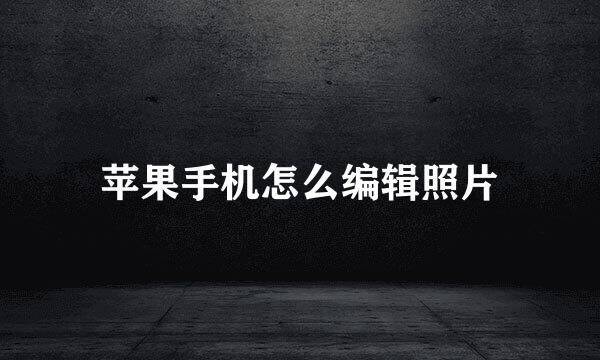 苹果手机怎么编辑照片