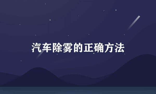 汽车除雾的正确方法