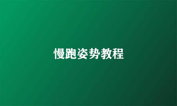 慢跑姿势教程