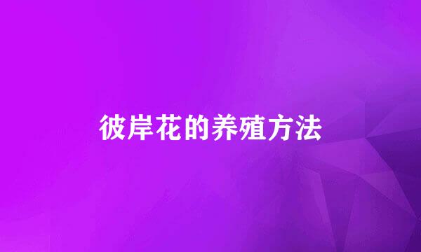 彼岸花的养殖方法