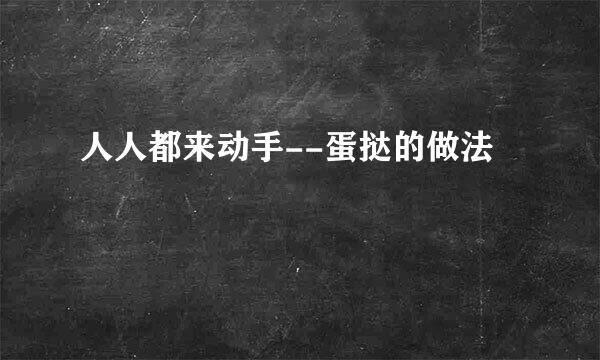 人人都来动手--蛋挞的做法
