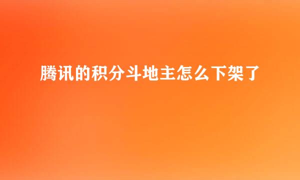 腾讯的积分斗地主怎么下架了