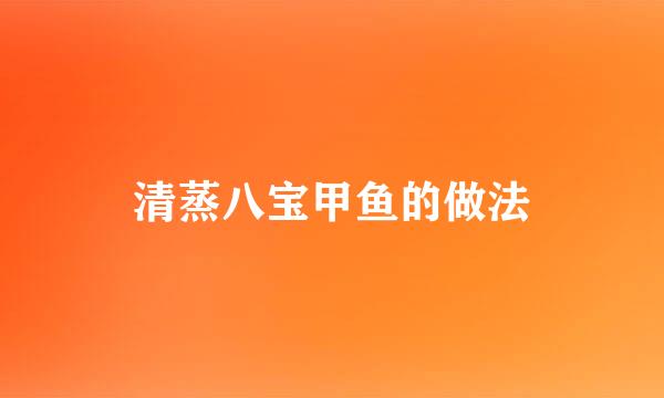清蒸八宝甲鱼的做法