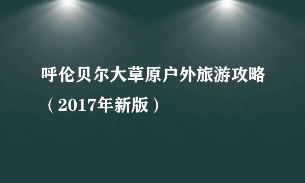 呼伦贝尔大草原户外旅游攻略(2017年新版)