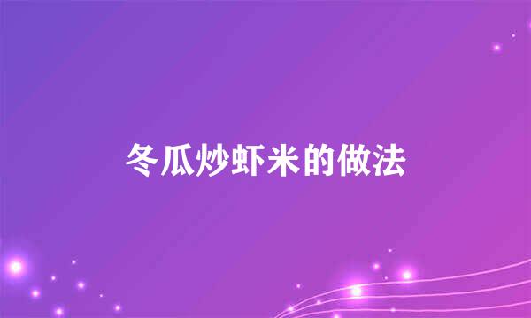 冬瓜炒虾米的做法