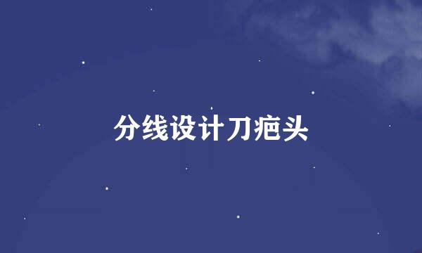 分线设计刀疤头