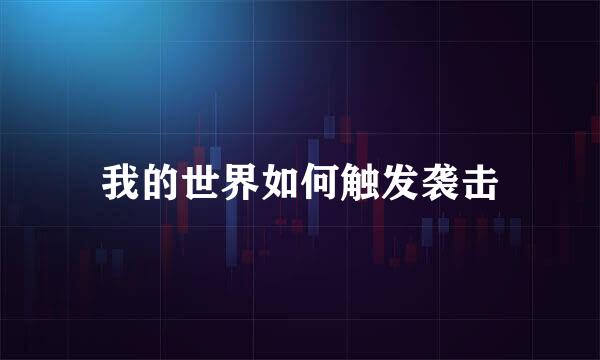 我的世界如何触发袭击