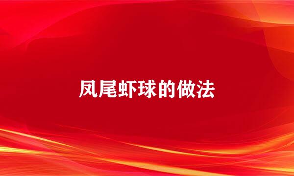 凤尾虾球的做法