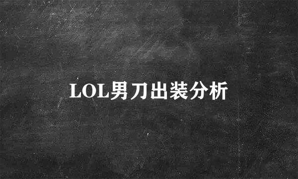 LOL男刀出装分析