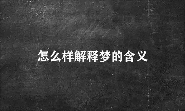 怎么样解释梦的含义