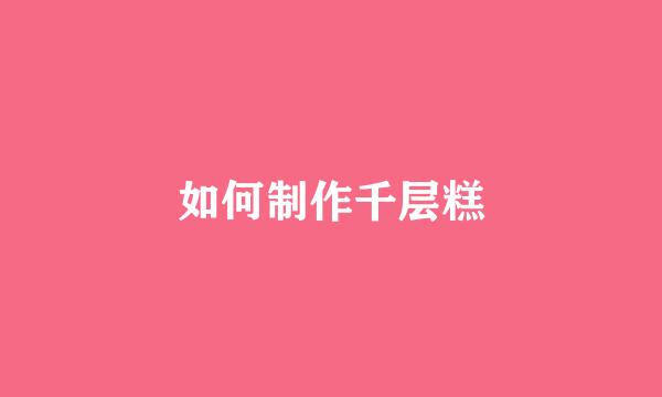 如何制作千层糕