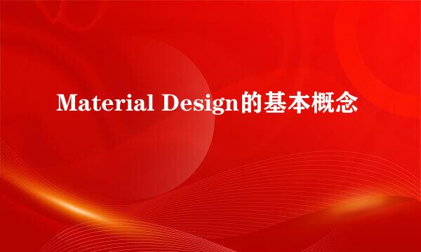 Material Design的基本概念