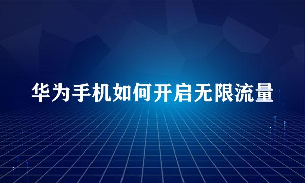 华为手机如何开启无限流量