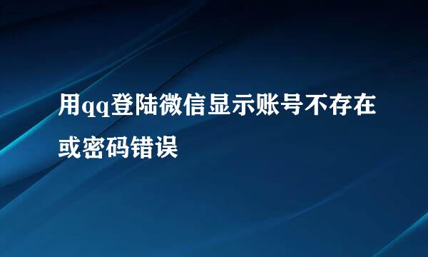 用qq登陆微信显示账号不存在或密码错误