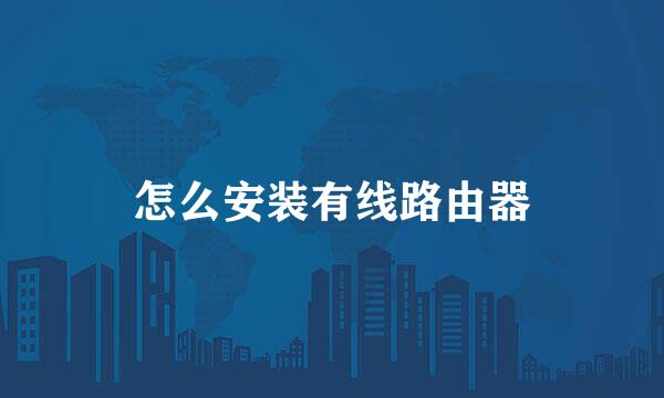 怎么安装有线路由器