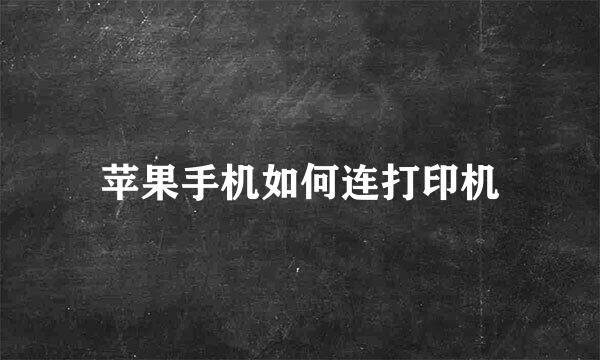 苹果手机如何连打印机
