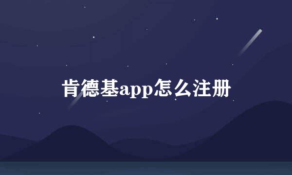 肯德基app怎么注册