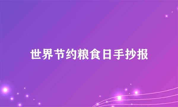 世界节约粮食日手抄报