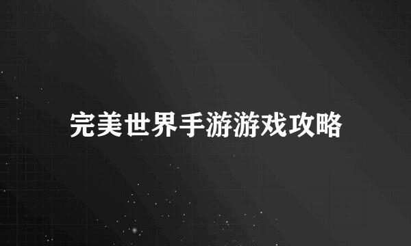 完美世界手游游戏攻略