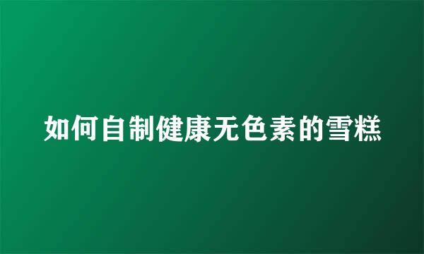 如何自制健康无色素的雪糕