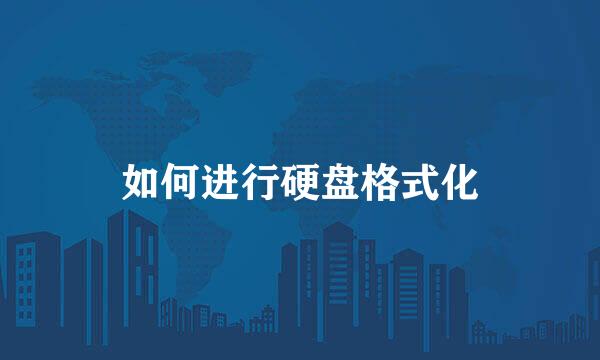 如何进行硬盘格式化