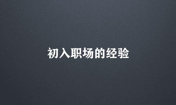 初入职场的经验