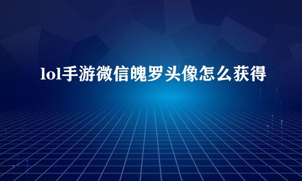 lol手游微信魄罗头像怎么获得