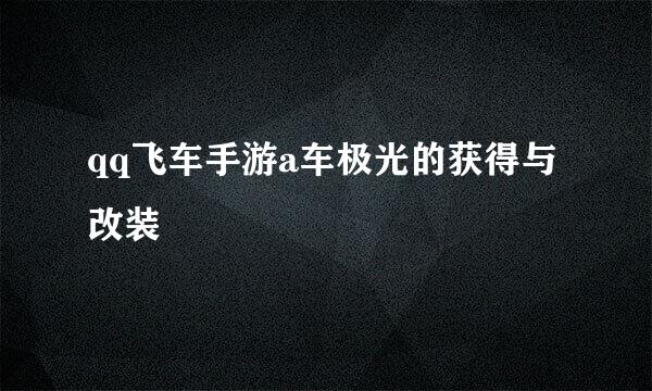 qq飞车手游a车极光的获得与改装