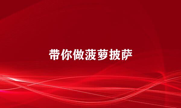 带你做菠萝披萨