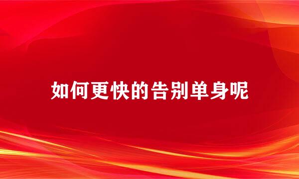 如何更快的告别单身呢