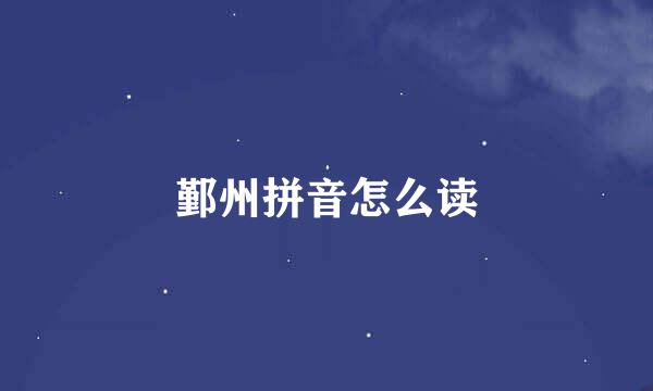 鄞州拼音怎么读