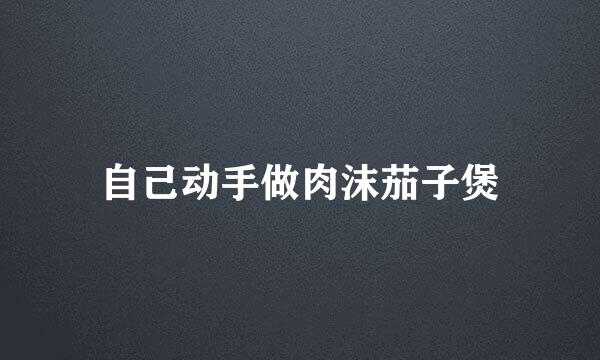 自己动手做肉沫茄子煲
