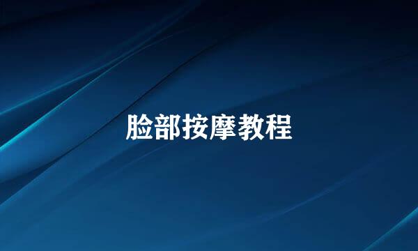 脸部按摩教程