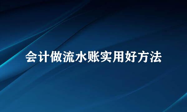 会计做流水账实用好方法
