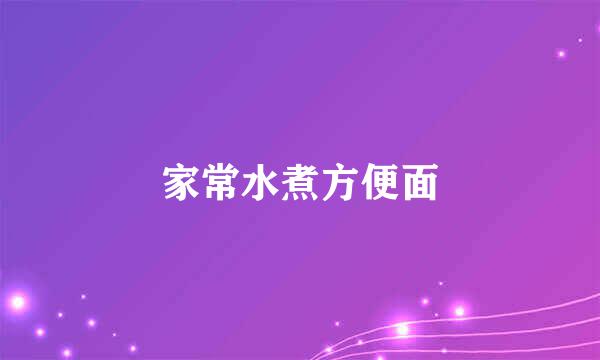 家常水煮方便面