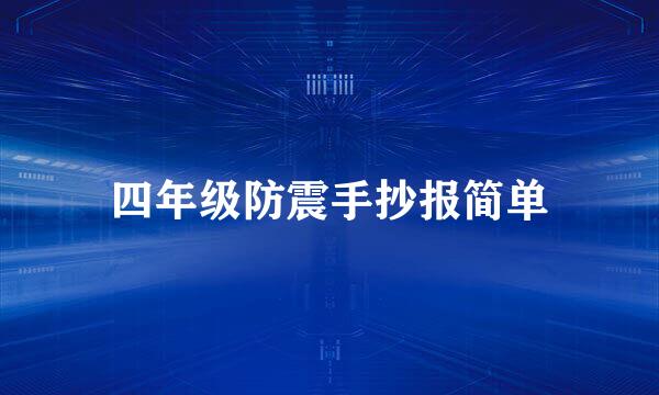 四年级防震手抄报简单