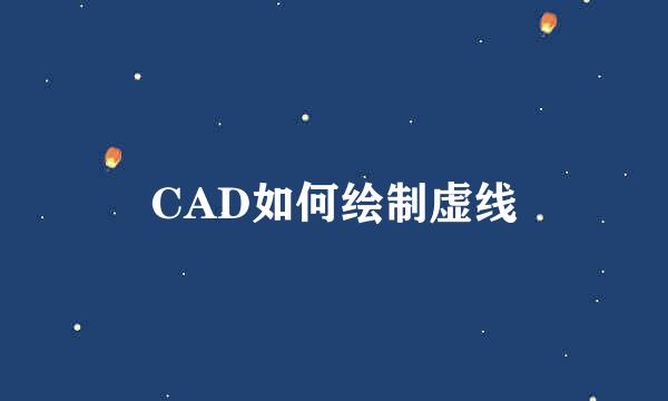 CAD如何绘制虚线