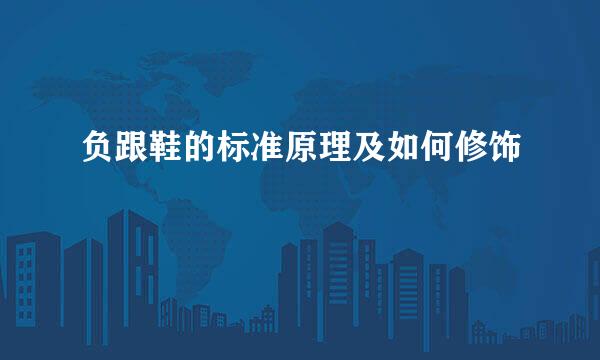 负跟鞋的标准原理及如何修饰