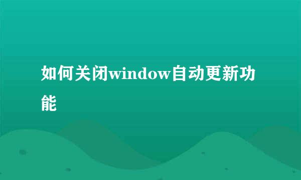 如何关闭window自动更新功能