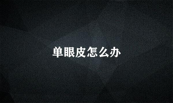 单眼皮怎么办