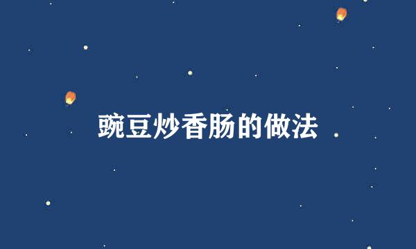 豌豆炒香肠的做法
