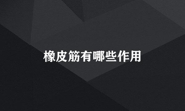 橡皮筋有哪些作用