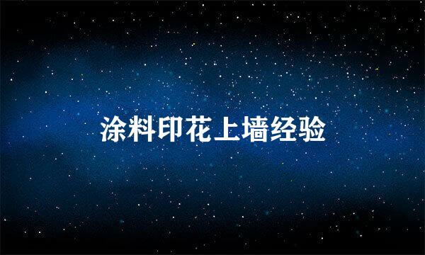 涂料印花上墙经验