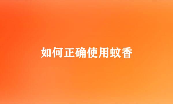 如何正确使用蚊香