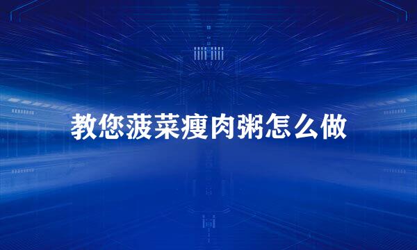 教您菠菜瘦肉粥怎么做