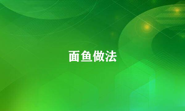 面鱼做法